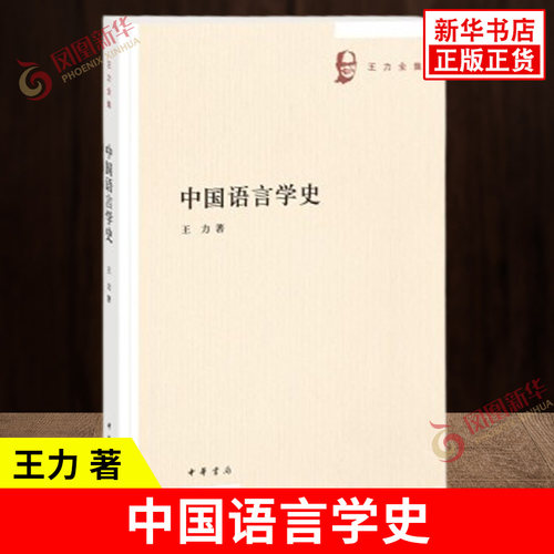 中国语言学史 王力 著 论述了中国二千年来汉语研究的情况 总结了中国语言学各个历史时期的研究成果 中华书局 新华书店正版图书籍