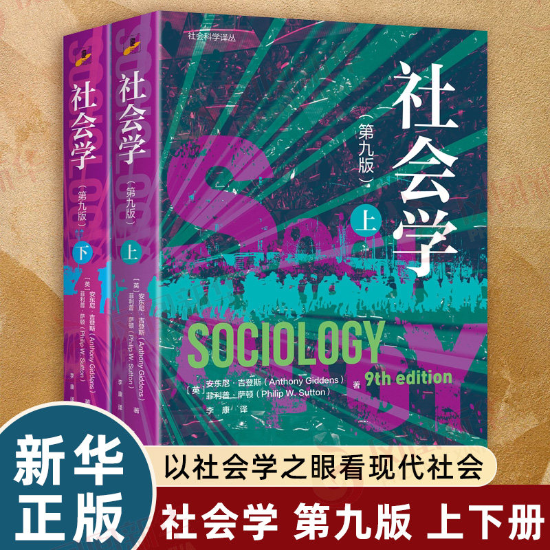 社会学 第九版 上下全2册 安东尼吉登斯 菲利普萨顿 社会学入门第9版  社会学基本概念 北京大学出版社 新华书店正版书籍