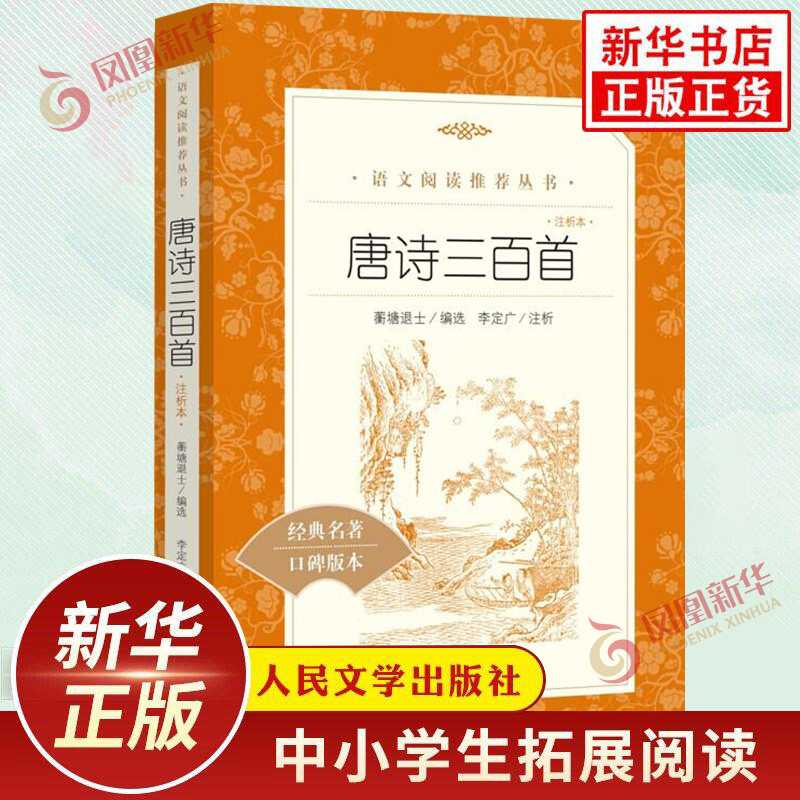 唐诗三百首详析 简爱九9年级寒暑假中小学生课外拓展读本阅读世界名著 人民文学出版社 凤凰新华书店旗舰店官网正版书籍