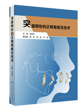 突面畸形的正畸策略及技术 刘月华 主编 突面畸形 颜面部美学 突面畸形形态学机制和个性化正畸方案 人民卫生出版社 新华正版书籍