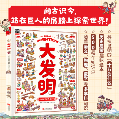 大发明 硬壳儿童绘本 中国古代发明科技创造科普百科故事书 幼儿揭秘发明启蒙早教读物小学生一二三年级课外阅读趣味中国历史漫画