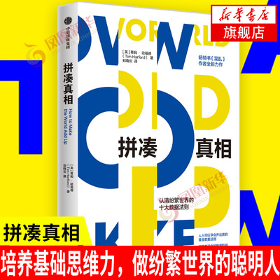 拼凑真相 认清纷繁世的十大数据法则  蒂姆哈福德 著 经济理论书籍 正版书籍【凤凰新华书店旗舰店】