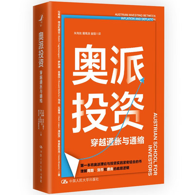 奥派投资 穿越通胀与通缩 拉希姆·塔 经管、励志 股票投资、期货 金融投资 新华书店正版图书籍中国人民大学出版社