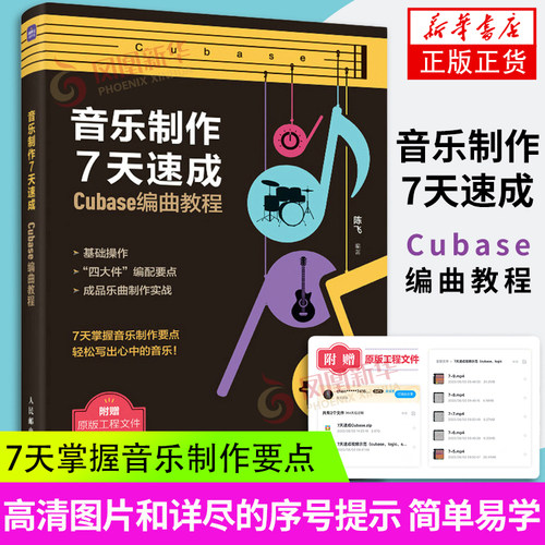 音乐制作7天速成 Cubase编曲教程 音乐制作编曲软件教程音频录制短视频配乐歌曲创作剪辑软件【凤凰新华书店旗舰店】