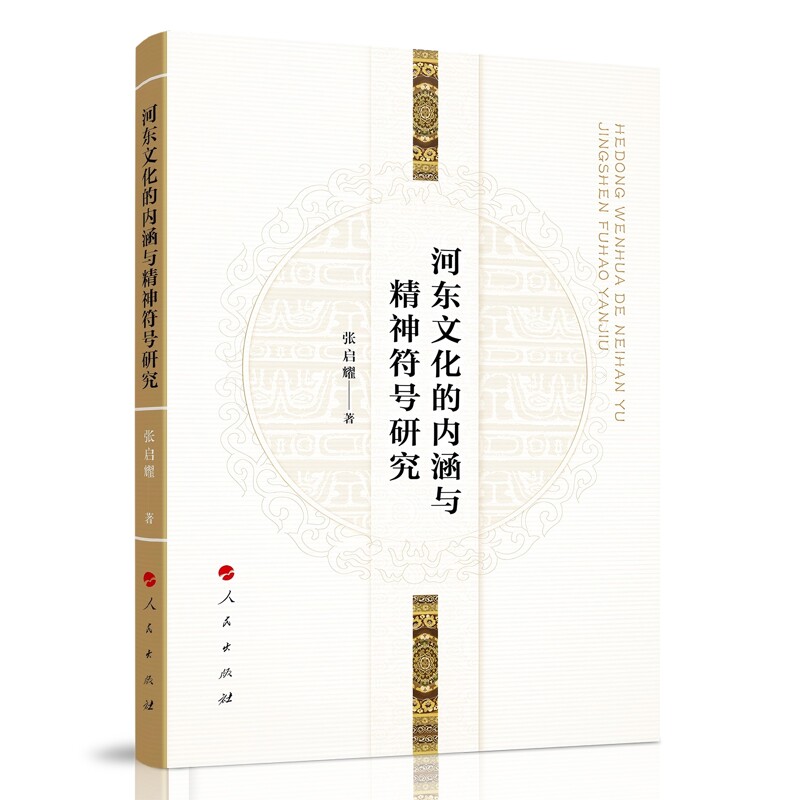 河东文化的内涵与精神符号研究张启耀文学理论/文学评论与研究人民出版社凤凰新华书店旗舰店