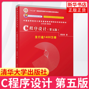 c程序设计谭浩强程序设计教程C程序设计第五版清华大学出版社谭浩强c语言程序设计本科研究生教材入门到精通【新华书店 正版教材】