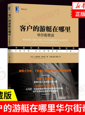 客户的游艇在哪里 华尔街奇谈(典藏版) 管理书籍金融投资 [美] 小弗雷德 施韦德 著 正版书籍【凤凰新华书店旗舰店】