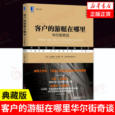 客户的游艇在哪里 华尔街奇谈(典藏版) 管理书籍金融投资 [美] 小弗雷德 施韦德 著 正版书籍【凤凰新华书店旗舰店】