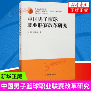 中国男子篮球职业联赛改革研究 男篮联赛赛制运动员裁判员俱乐部管理制度改革措施分析 人民体育出版社 新华正版书籍