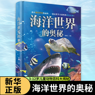 海洋世界的奥秘 3-6-12岁儿童动物百科大揭秘 海洋生命哺乳动物神奇鸟类两栖和爬行动物大百科全书