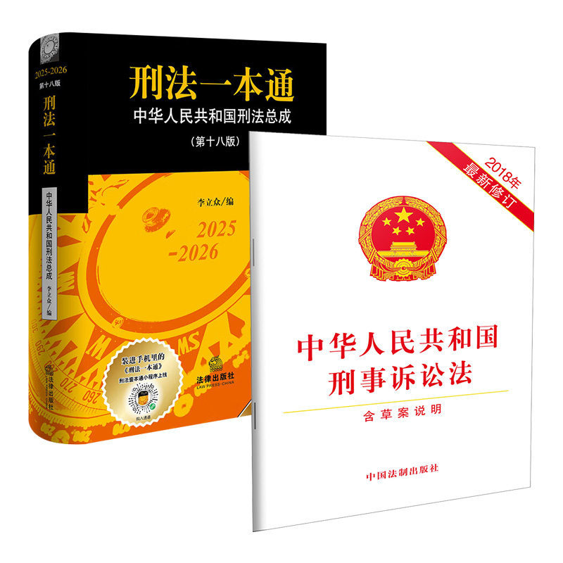 套装全2册 2025-2026刑法一本通 中华人民共和国刑法总成 第十八版+中华人民共和国刑事诉讼法2018年Z新修订含草案说明 法律出版社