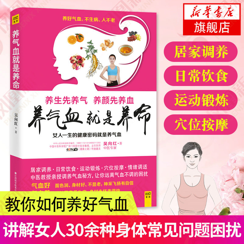 养气血就是养命 吴向红著 气血养的好面色润身材好不显老 健康生活护理调理保健养生书养气养血女性健康中医养生书籍 正版书籍