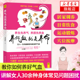 养气血就是养命 吴向红著 气血养的好面色润身材好不显老 健康生活护理调理保健养生书养气养血女性健康中医养生书籍 正版书籍