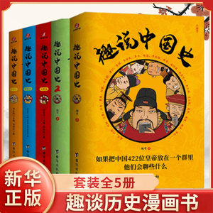 趣说中国史全套5册1+2+宋明清篇如果把中国422位皇帝放在一个群里他们会聊些什么半小时漫画中国通史趣味历史书爆笑趣味历史书