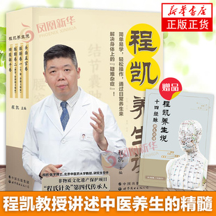【附赠十四经脉彩色图谱】程凯养生说 全4册 程凯教授力作 程式针灸 程式养生学中医养生书籍健康养生科普书 凤凰新华书店正版书籍