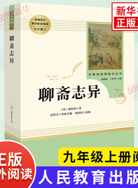 聊斋志异 九年级上册语文名著阅读课程化丛书 人教版 9年级上册中学生文学名作课外阅读 人民教育出版社