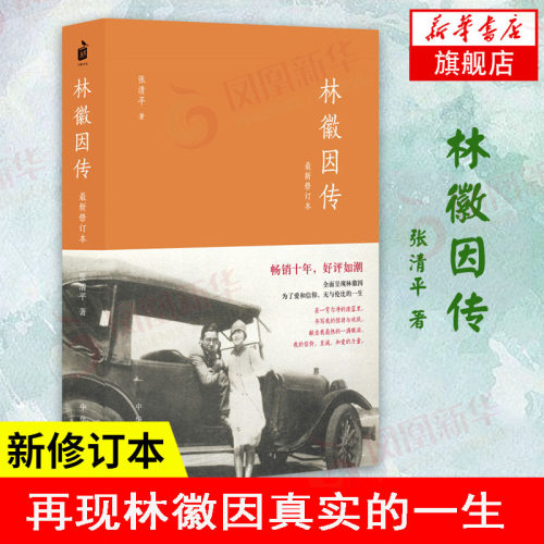 林徽因传 正版 女励志你若盛开蝴蝶自来珍藏版气质修养女书文集女人青春小说好书书籍你是人间的四月天文学 凤凰新华书店旗舰店