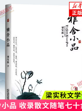 雅舍小品 梁实秋著 收录散文随笔七十余篇 中国文学读物中国近代随笔 天津人民出版社正版书籍凤凰新华书店旗舰店