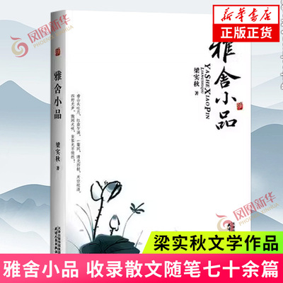 雅舍小品 梁实秋著 收录散文随笔七十余篇 中国文学读物中国近代随笔 天津人民出版社正版书籍凤凰新华书店旗舰店
