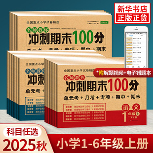 2025秋冲刺期末100分小学生一年级二三四五六上下册全套试卷1-6年级语文数学英语期中试卷测试卷人教版同步训练单元练习册卷子正版