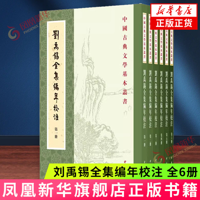 刘禹锡全集编年校注(全6册)
