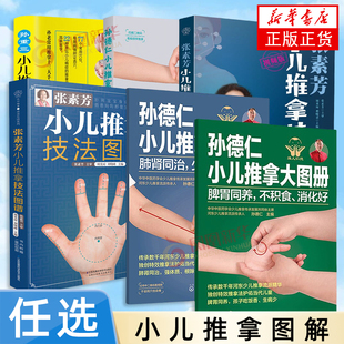 凤凰新华【任选】孙德仁小儿推拿大图册脾胃同养不积食消化 张素芳小儿推拿技法图谱+张素芳小儿推拿精解 肺肾同治少感冒长得高