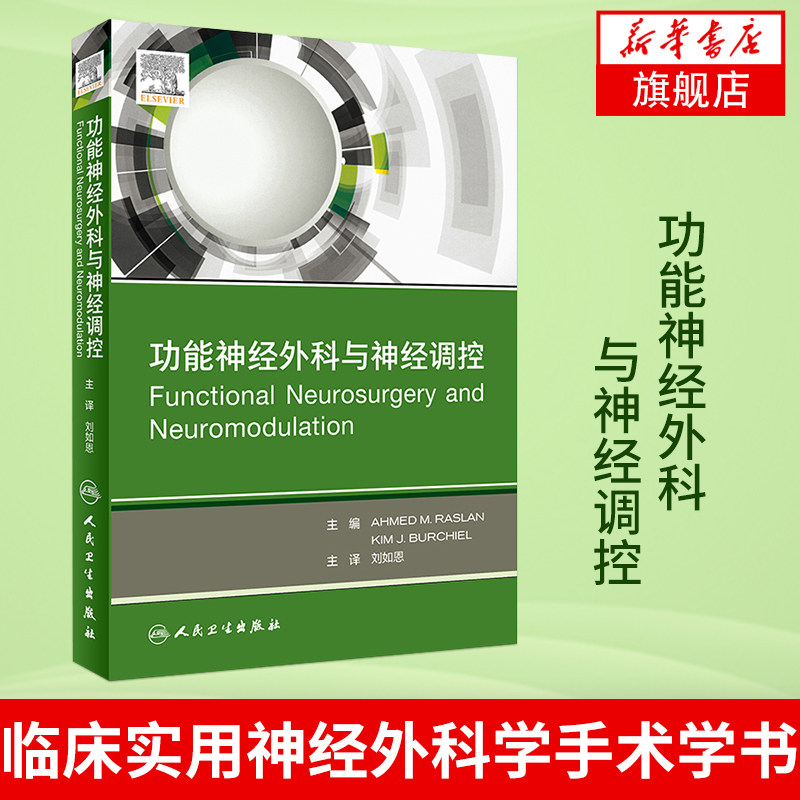 功能神经外科与神经调控临床实用神经外科学手术学书籍脑深部电脊髓短阵脉冲背根神经节刺激激光消融系统人民卫生出版社