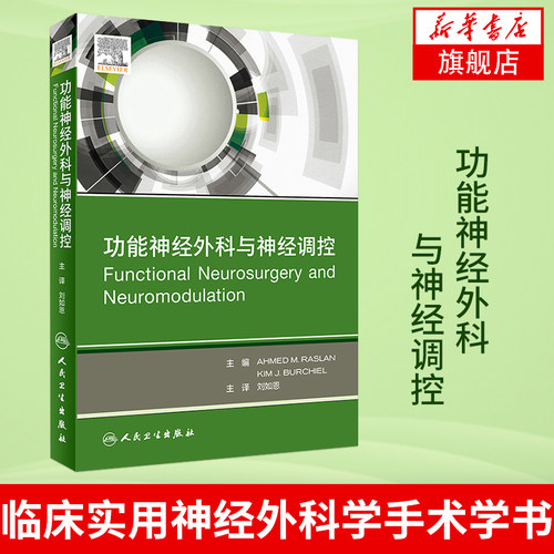 功能神经外科与神经调控临床实用神经外科学手术学书籍脑深部电脊髓短阵脉冲背根神经节刺激激光消融系统人民卫生出版社