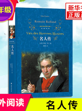 名人传 罗曼·罗兰著 译林出版社 译林 外国现当代文学 学生课外阅读名著 凤凰新华书店旗舰店 正版书籍
