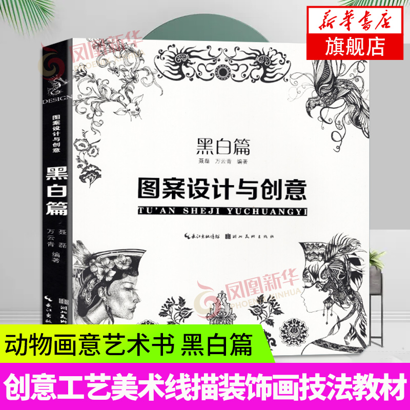 图案设计与创意动物篇 传统现代图案延伸设计涂涂画画 创意画册工艺美术线描装饰画技法教材教程动物画意艺术书籍 湖北美术出版社图片