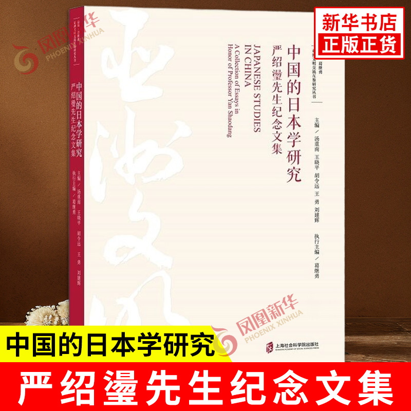 中国的日本学研究 严绍璗先生纪念文集 由追思篇与研究篇组成 文学理论 文学评论与研究 上海社会科学院出版社 新华书店正版书籍