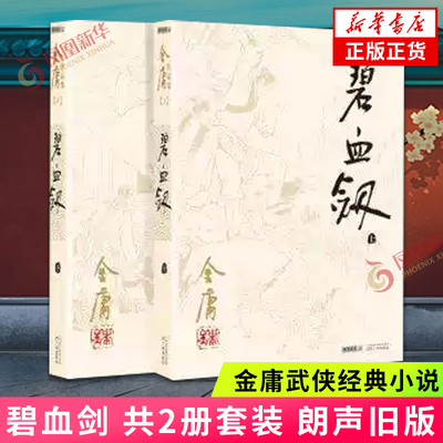 碧血剑 共2册套装 朗声旧版 金庸作品集 金庸武侠小说 天龙八部神雕侠侣倚天屠龙记金庸小说武侠小说 正版