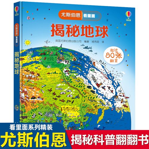 尤斯伯恩看里面系列揭秘地球立体翻翻书幼儿版少儿科普绘本7-10岁儿童百科全书8-12岁科普书大全精装儿童书籍3D立体翻翻书