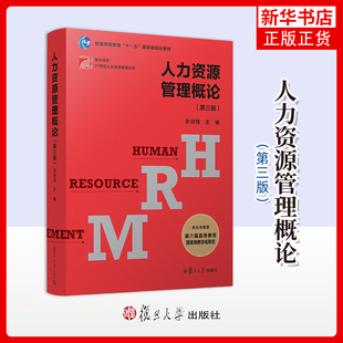 人力资源管理概论 第三版3版 彭剑锋  复旦大学出版社 高校人力资源管理专业 理论实践人力资源管理教材 【凤凰新华书店旗舰店】