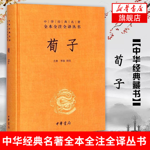 荀子精装无删减中华名著全本全注全译丛书文白对照注释本中国文化民俗书籍中国哲学正版书籍【凤凰新华书店旗舰店】