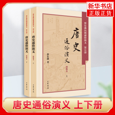 唐史通俗演义(绣像本)(上下)说尽二百九十年一十四世的唐代兴亡衰废 讲述了唐朝历史【凤凰新华书店旗舰店】