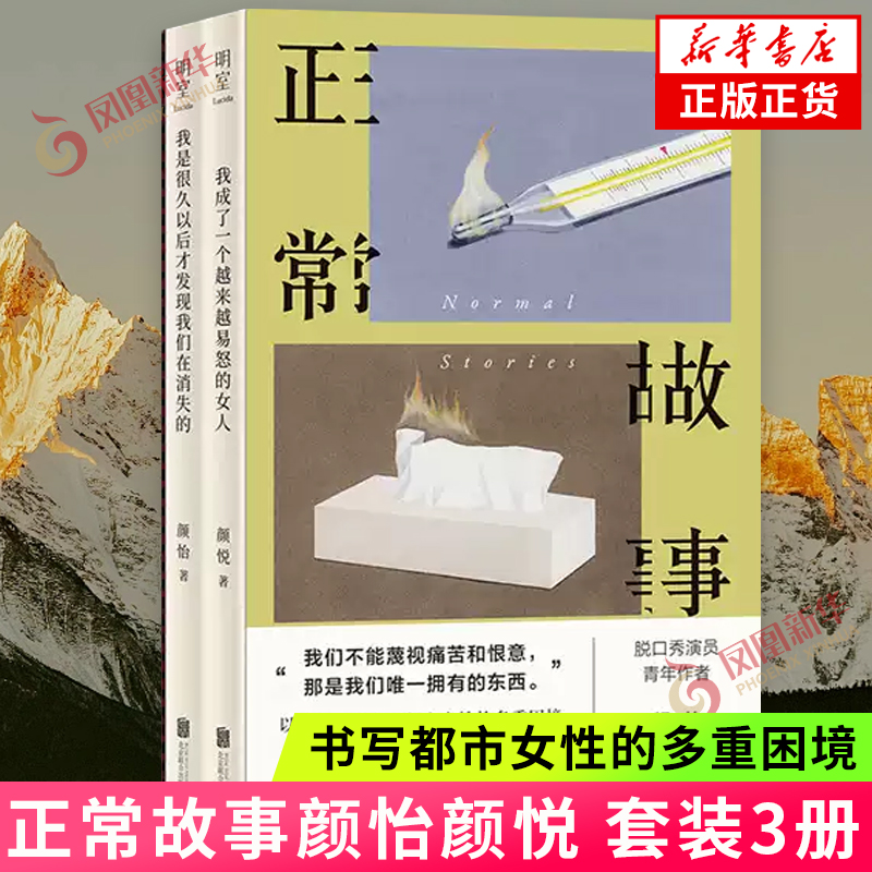 正常故事颜怡颜悦 套装3册 短篇小说集 脱口秀演员青年作者 黑色幽默书写都市女性的多重困境 女性小说 现当代文学散文随笔 正版