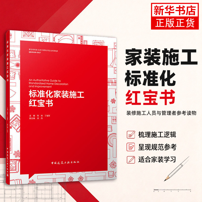 标准化家装施工红宝书 建筑装饰协会住宅装饰装修委员会指导编写 建筑装饰装修工程规范 室内设计装饰装修书