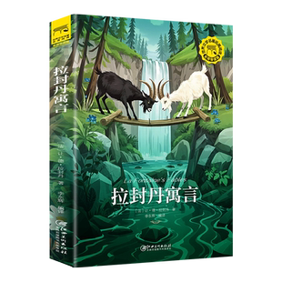 拉封丹寓言 让·德·拉封丹 著 寓言故事将简洁的散文故事扩展为生动丰满富有戏剧性的诗篇 江西美术出版社凤凰新华书店旗舰店