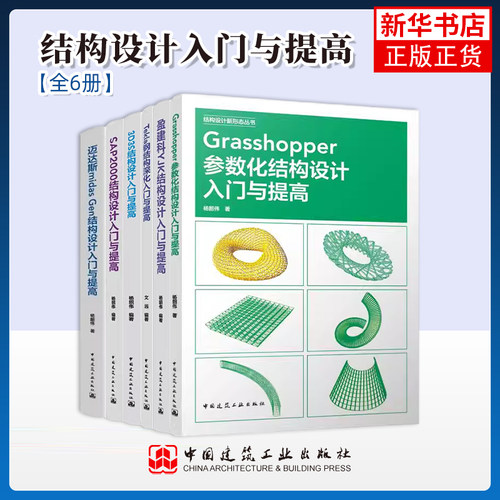 任选 SAP2000结构设计入门与提高Tekla钢结构深化3D3S结构设计迈达斯midasGen结构设计盈建科YJK结构设计Grasshopper参数化设计书