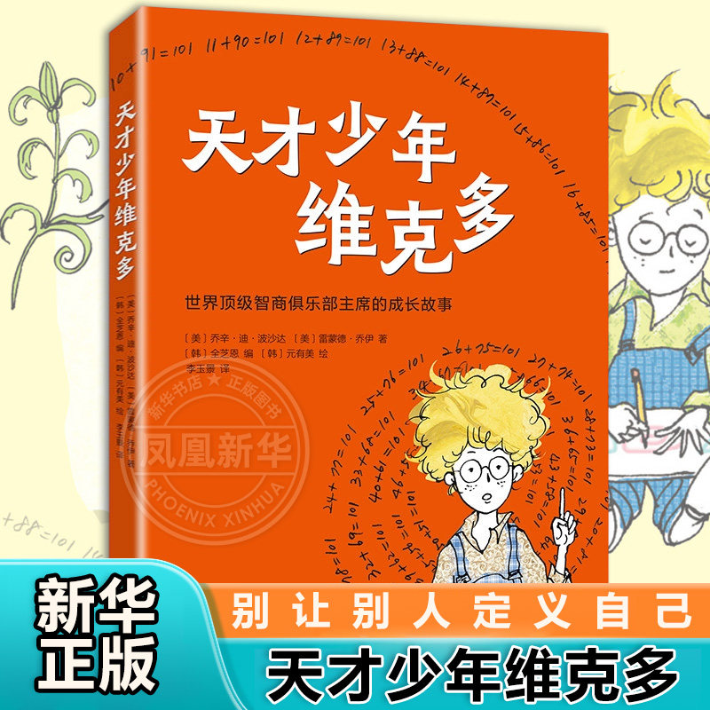 天才少年维克多 9-15岁儿童小学生三四五六年级课外阅读儿童文学 小学生课外读物 儿童文学幻想小说 爱心树童书 新华正版图片