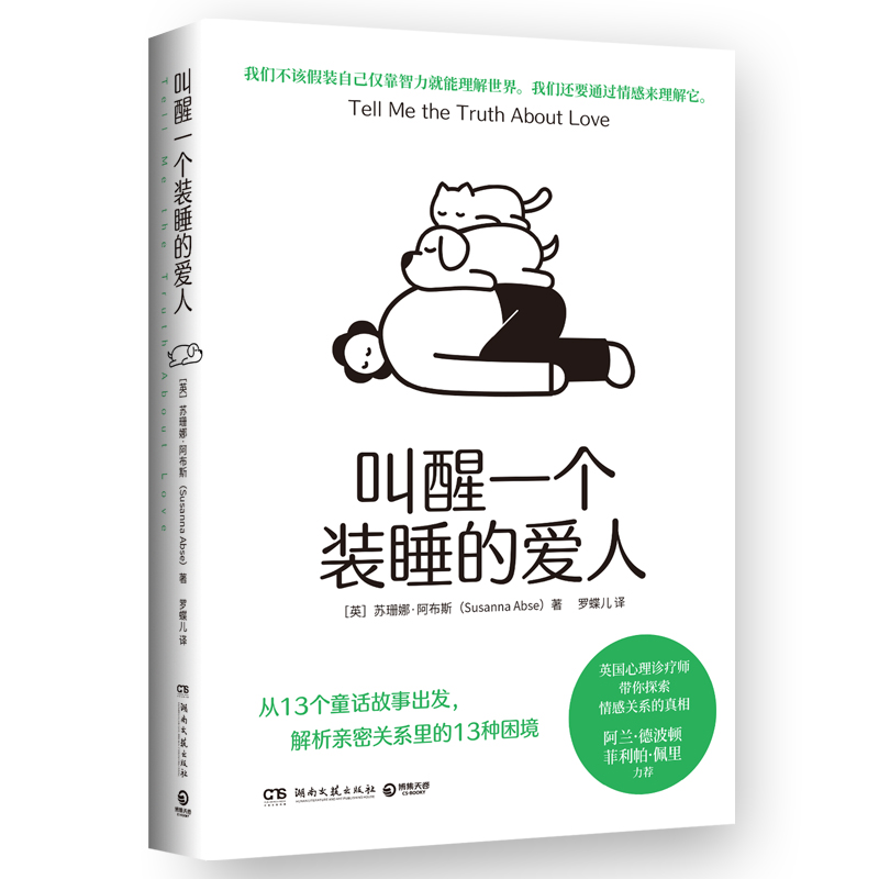 叫醒一个装睡的爱人苏珊娜·阿布斯湖南文艺出版社心理学新华正版书籍