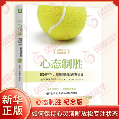 心态制胜：超越评判、释放潜能的内在秘诀 如何保持心灵清晰放松专注状态 机械工业出版社 心理学 心理百科 新华书店 正版书籍