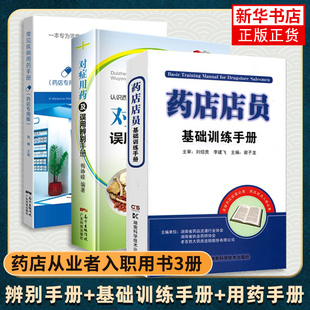 全套3本 药店店员基础训练手册+常见疾病用药手册 药店专用版+对症用药及误用辨别手册 药店从业者入职用书 认识西药中成药的用法