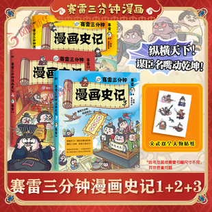 【贴纸】赛雷三分钟漫画史记123 司马迁赛雷3分钟漫画史记小学生版三国演义中国史西游记三十六计绘本正版书籍纪传体通史历史国学