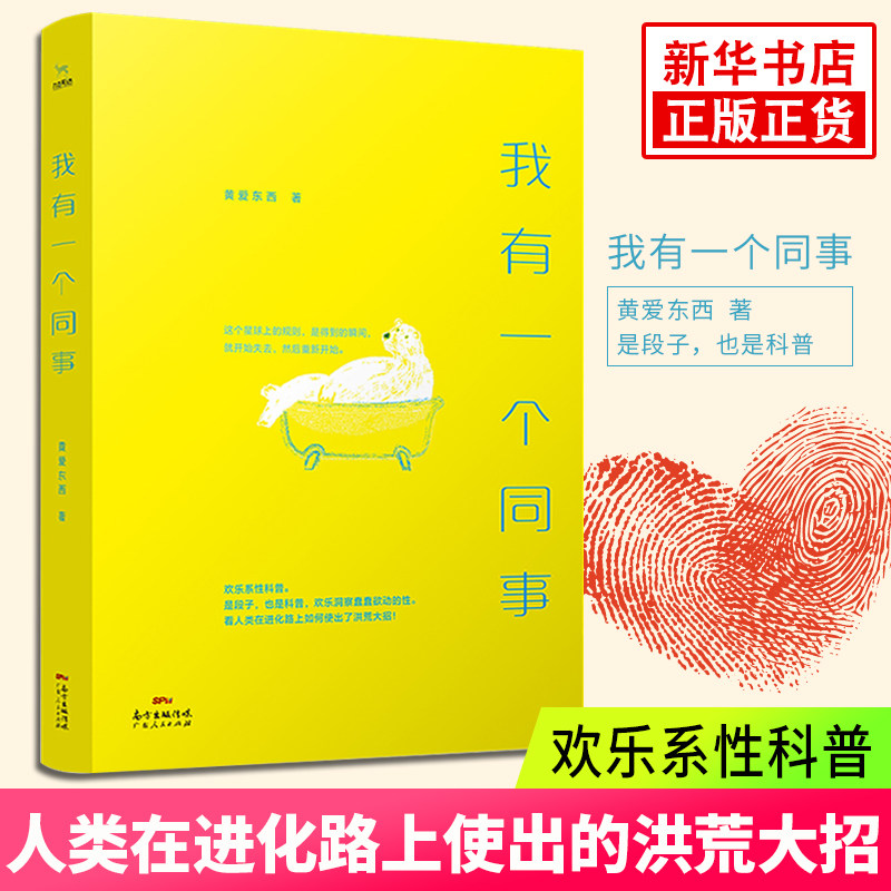 是茶余饭后 酒桌八卦颠覆认知的谈资 黄爱东西著 欢乐系性科普散文