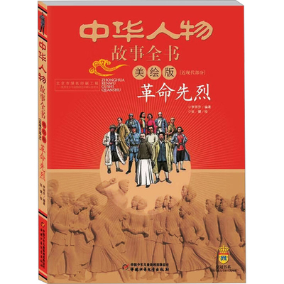 革命先烈-中华人物故事全书(美绘版)(近现代部分)李雨乔儿童文学中国少年儿童出版社凤凰新华书店旗舰店