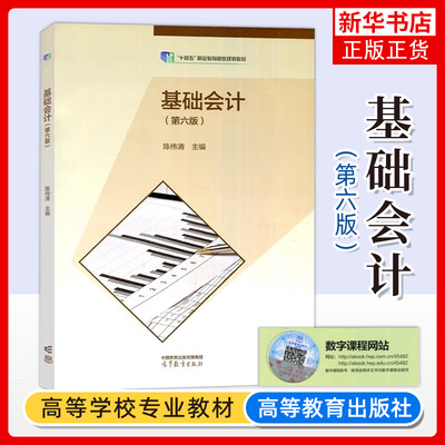【2023新版】基础会计 会计专业 第6版 会计专业 陈伟清张玉森编 中职基础会计学教材练习 财经类专业习题高等教育出版社
