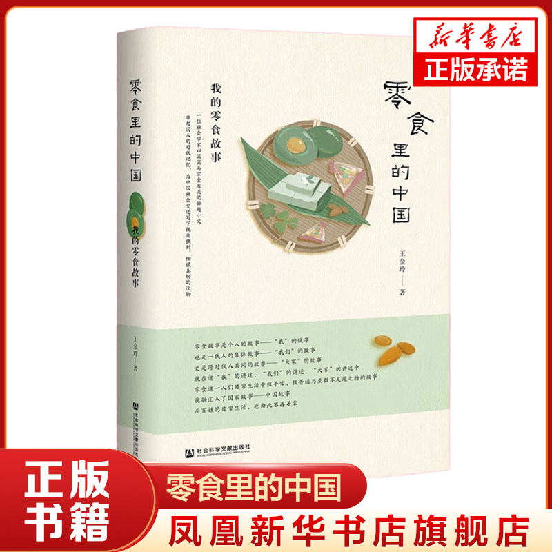 零食里的中国 我的零食故事 王金玲 著 社会科学文献出版社 社会科学社会学类书籍 正版 凤凰新华书店旗舰店,书籍/杂志/报纸,社会学,淘宝优惠券,粉丝福利购,淘宝优惠卷