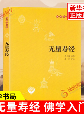 无量寿经 中华书局净空法师佛说大乘无量寿庄严清净平等觉经 讲记金刚经楞严经佛经佛学入门初学者书籍佛学经典修身经书